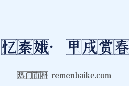 忆秦娥·甲戌赏春是什么意思的图片